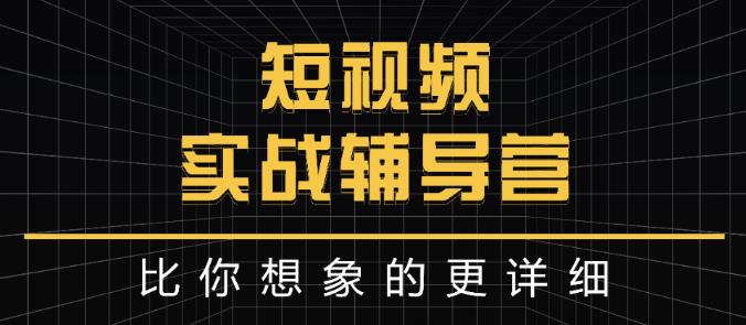 达人队长:短视频实战辅导营，比你想象的更详细| 网创圈