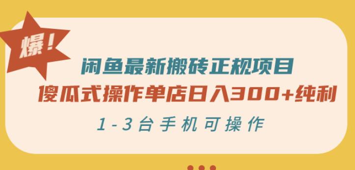 闲鱼最新搬砖正规项目：傻瓜式操作单店日入300+纯利，1-3台手机可操作| 网创圈