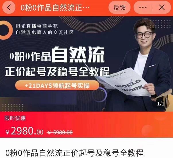 0粉0作品自然流正价起号及稳号全教程，专业自然流起号机构流程化教学（价值2980元）| 网创圈