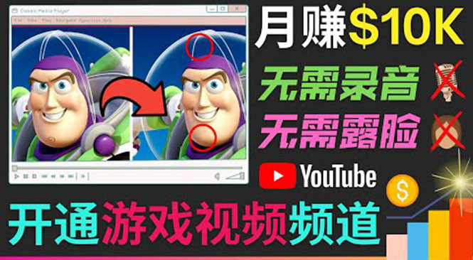 开通视频游戏类YouTube频道，制作大家来找茬类视频小游戏，月赚1W美元| 网创圈