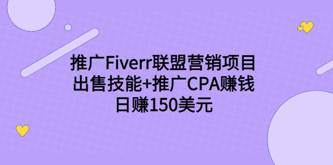 推广Fiverr联盟营销项目，出售技能+推广CPA赚钱：日赚150美元！| 网创圈