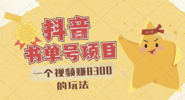 最新抖音视频号书单号项目，一个视频赚8300的玩法【详细教程+AI语音合成软件】| 网创圈