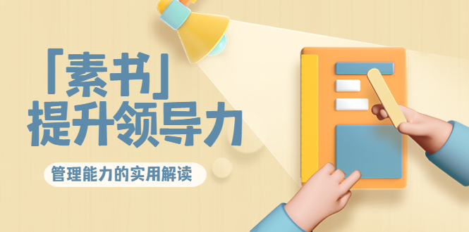 林雨·解读「素书」提升领导力、管理能力的实用解读，价值299元（无水印）| 网创圈