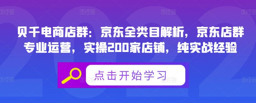 贝千电商店群：京东全类目解析，京东店群专业运营，实操200家店铺，纯实战经验| 网创圈