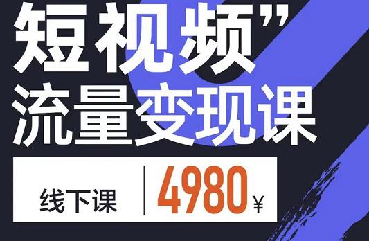 参哥·短视频流量变现课，学成即可上路，抓住时代的红利| 网创圈
