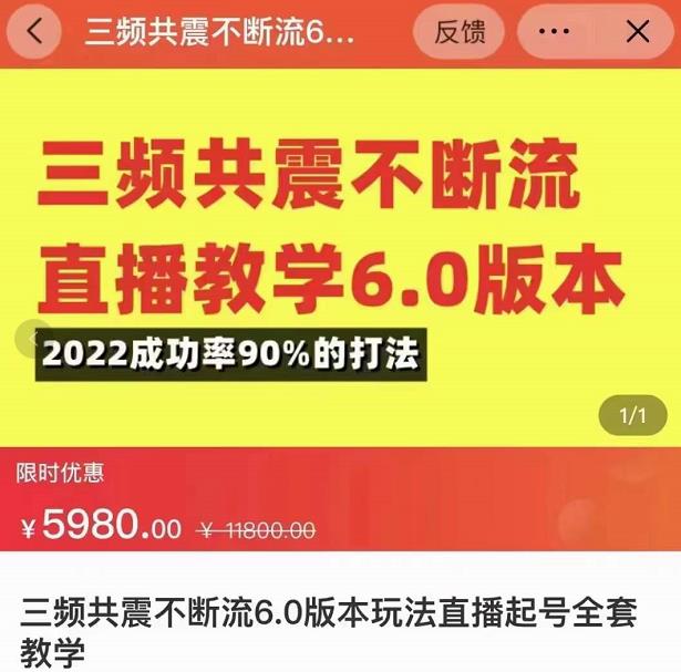 三频共震不断流直播教学6.0版本，2022成功率90%的打法，直播起号全套教学| 网创圈