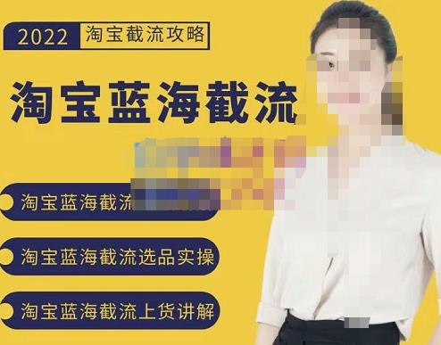 2022淘宝蓝海截流攻略，淘宝蓝海截流选品上货实操讲解| 网创圈