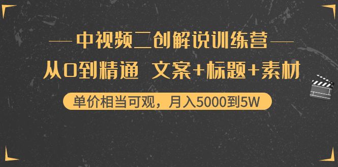 中视频二创解说训练营：从0到精通 文案+标题+素材、月入5000到5W| 网创圈