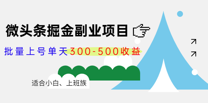 微头条掘金副业项目第4期：批量上号单天300-500收益，适合小白、上班族| 网创圈
