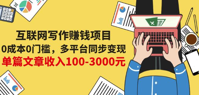 互联网写作赚钱项目：0成本0门槛，多平台同步变现，单篇文章收入100-3000元| 网创圈