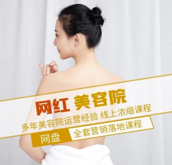 新郑市伊人坊美容：网红美容院全营销落地课程，多年美容院运营经验| 网创圈
