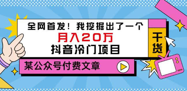 老古董说项目：全网首发！我挖掘出了一个月入20万的抖音冷门项目（付费文章）| 网创圈