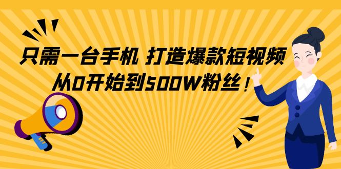 只需一台手机，轻松打造爆款短视频，从0开始到500W粉丝| 网创圈