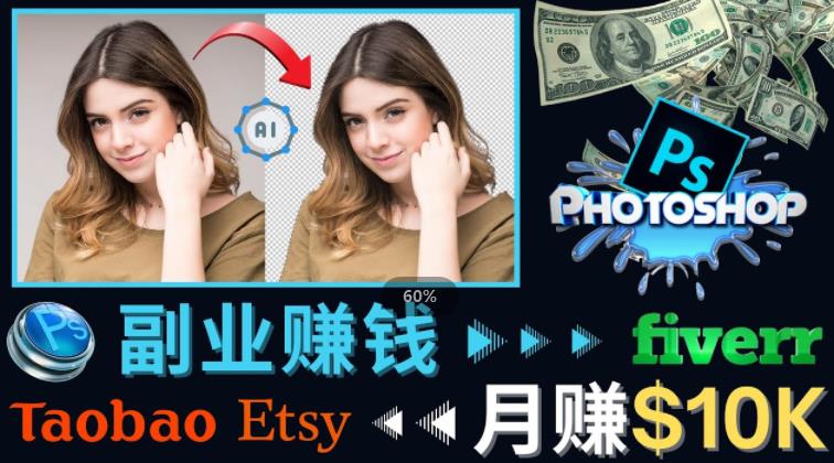 掌握PS修图技能，月赚5000美元以上–利用Adobe Photoshop赚钱的3种途径| 网创圈