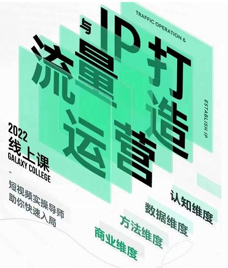 大蓝流量运营&个人ip打造课，短视频带货/爆款文案/流量运营/直播入门/镜头变现/流量商业| 网创圈