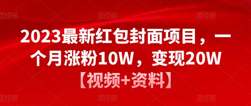 2023最新红包封面项目，一个月涨粉10W，变现20W【视频+资料】| 网创圈
