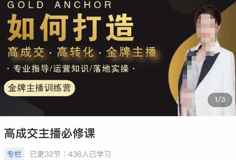 楠西·高成交主播必修课，高成交、高转化、快速拿结果| 网创圈