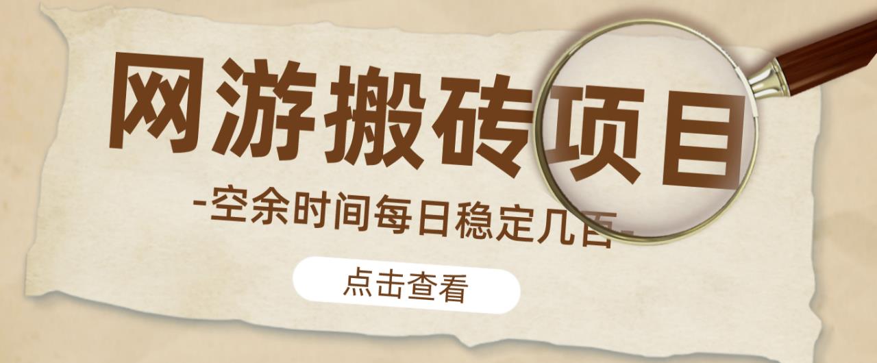 【稳定搬砖】最新网游逆水寒（魔兽老兵服）游戏手动搬砖教程，批量起号每天稳定几百+| 网创圈