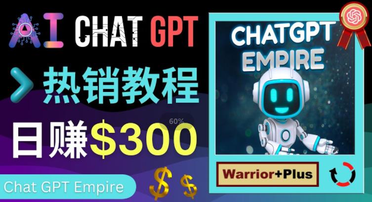 推广Chat GPT教程，轻松获得拥金提成，日赚300美元以上| 网创圈