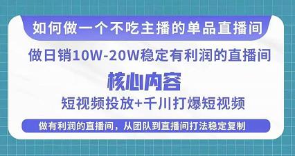 某电商线下课程，稳定可复制的单品矩阵日不落，做一个不吃主播的单品直播间| 网创圈