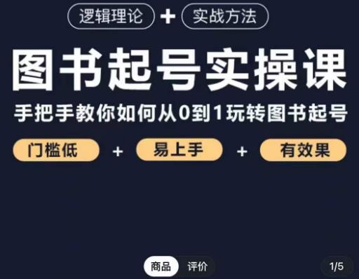 乐爸·图书起号实操课，手把手教你如何从0-1玩转图书起号| 网创圈