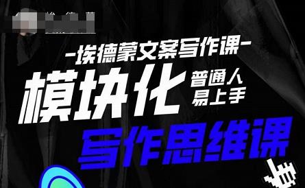 埃德蒙-普通人迅速上手的模块化思维写作课，快速提升文案创作！| 网创圈