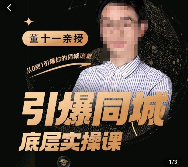 董十一·引爆同城底层实操课，​短视频+模板+直播+矩阵+投放，一套可复制的同城短视频打法| 网创圈
