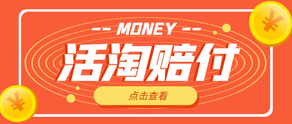 外面收费398的活淘赔付项目，死淘不黑号升级版，单号单次净利润100-300+【详细操作教程】| 网创圈