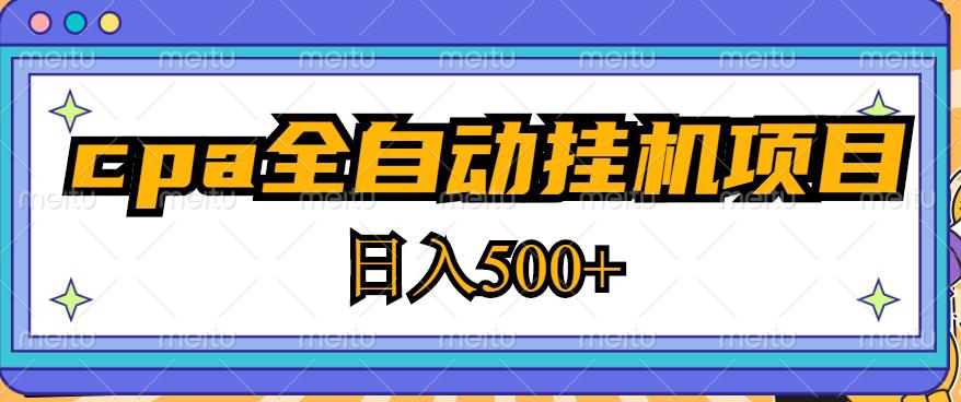 2023最新cpa全自动挂机项目，玩法简单，轻松日入500+【教程+软件】| 网创圈