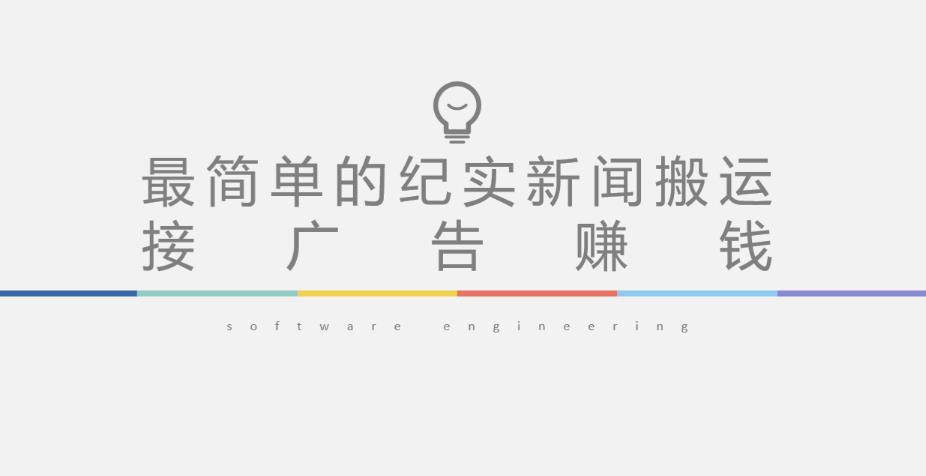 短视频纪实新闻搬运，起号快轻松引爆流量，后期接广告变现| 网创圈