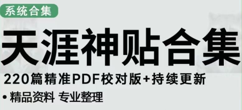 天涯论坛资源发布抖音快手小红书神仙帖子引流、变现项目，日入300到800比较稳定| 网创圈