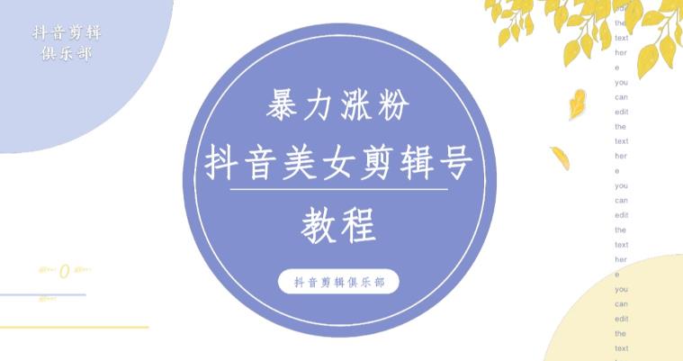 抖音快手暴力涨粉美女混剪视频教程，百分百过原创图片教程！附带违规申诉方法| 网创圈