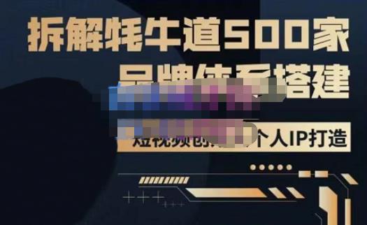 牛牛·500家餐饮品牌搭建&短视频深度解析，拆解牦牛道500家品牌体系搭建| 网创圈