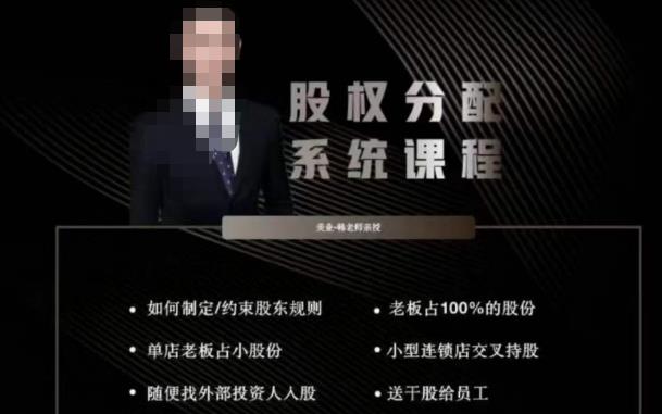 韩老师聊美业-美业股权分配系统课程，如何制定约束股东规则+老板占100%的股份+单店老板占小股份等| 网创圈
