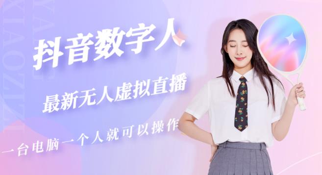 抖音数字人虚拟无人直播间打造（外面收费6000）| 网创圈