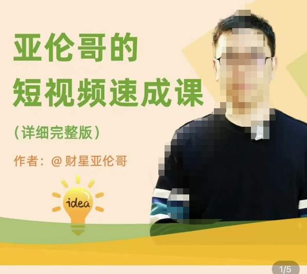 亚伦哥·短视频速成课，方法论加实战结合，学完马上就可以上手实操，拒绝空洞理论| 网创圈