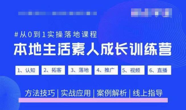 抖音本地生活素人成长训练营，从0到1实操落地课程，方法技巧|实战应用|案例解析| 网创圈