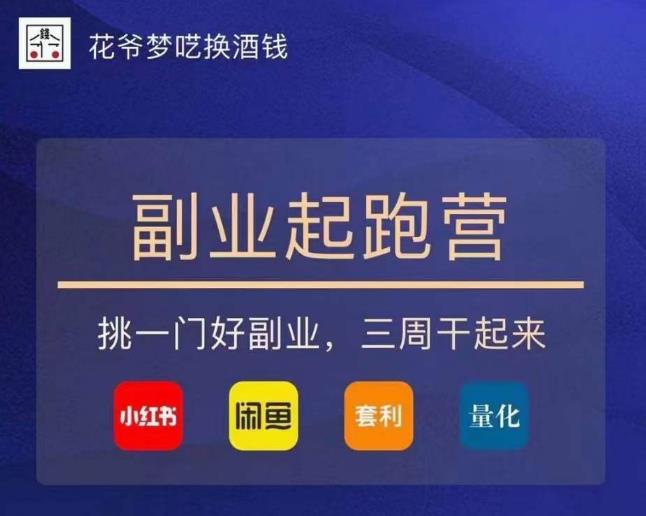 花爷-副业起跑营第2期，挑一门好副业，三周干起来（闲鱼｜小红书｜量化｜套利）| 网创圈