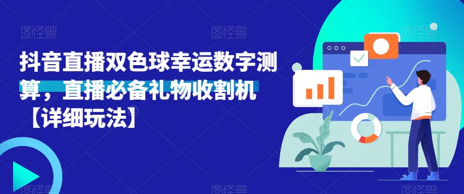 抖音直播双色球幸运数字测算，直播必备礼物收割机【详细玩法】| 网创圈