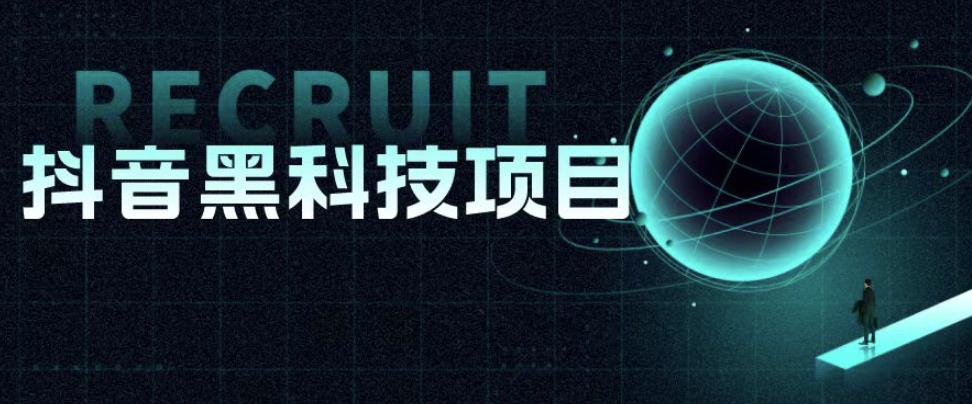 值1999的抖音黑科技项目，玩转抖音底层逻辑| 网创圈