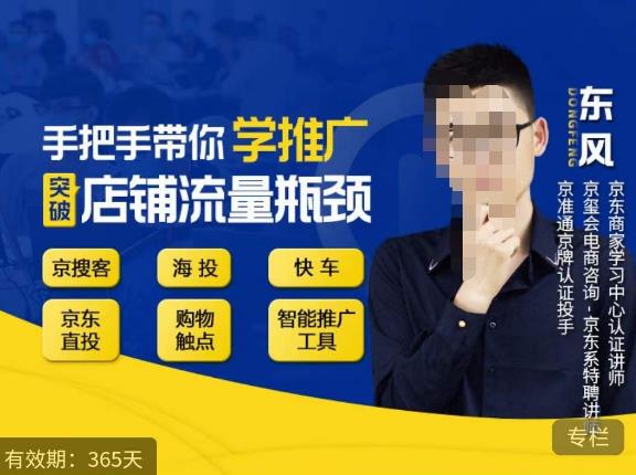 手把手带你学京东推广，突破店铺流量瓶颈，京搜客海投快车购物触点京东直投智能推广工具等| 网创圈