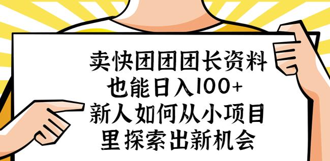 卖快团团团长资料也能日入100+新人如何从小项目里探索出新机会| 网创圈