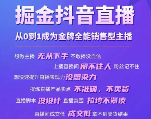 掘金抖音直播，从0到1成为金牌全能销售型主播| 网创圈