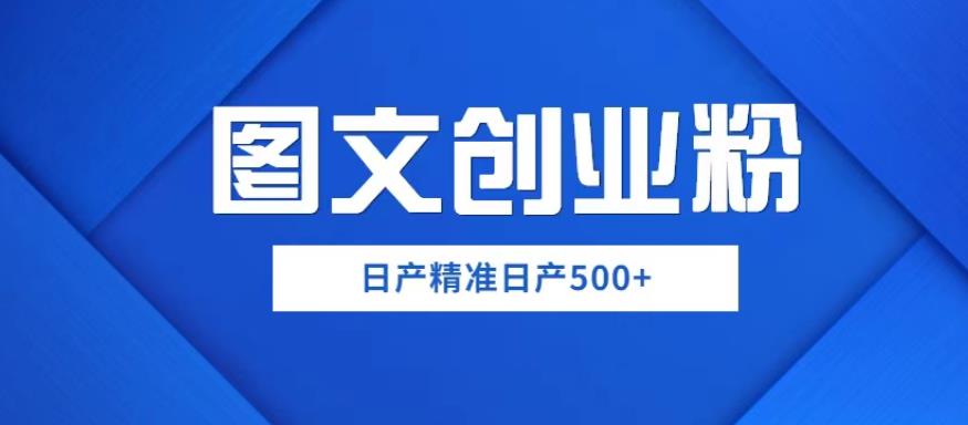 外面卖3980图文创业粉如何日产500+一部手机0基础上手，简单粗暴【揭秘】| 网创圈