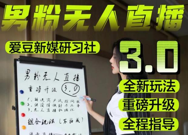 【无人直播3.0】零基础玩转男粉快手无人直播日产1000+，稳狠猛，2023男粉落地项目实操教程【仅揭秘】| 网创圈