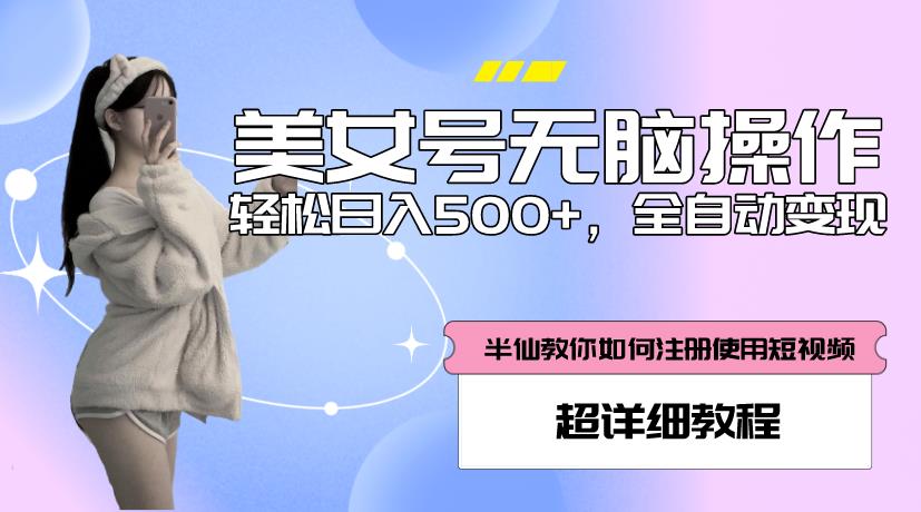 美女号无脑操作，轻松日入500+，全自动变现，超详细教程| 网创圈
