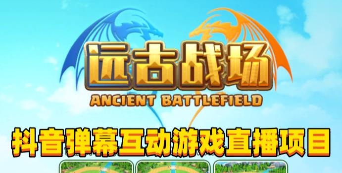 2023年抖音最新最火爆弹幕互动游戏–远古战场【软件+开播教程+起号教程+兔费对接报白+0粉兔费开通直播权限】| 网创圈