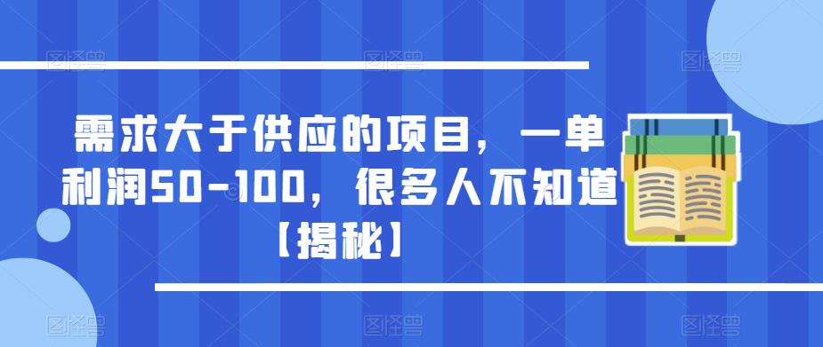 需求大于供应的项目，一单利润50-100，很多人不知道【揭秘】| 网创圈