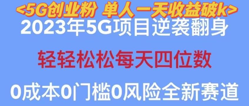2023年最新自动裂变5g创业粉项目，日进斗金，单天引流100+秒返号卡渠道+引流方法+变现话术【揭秘】| 网创圈