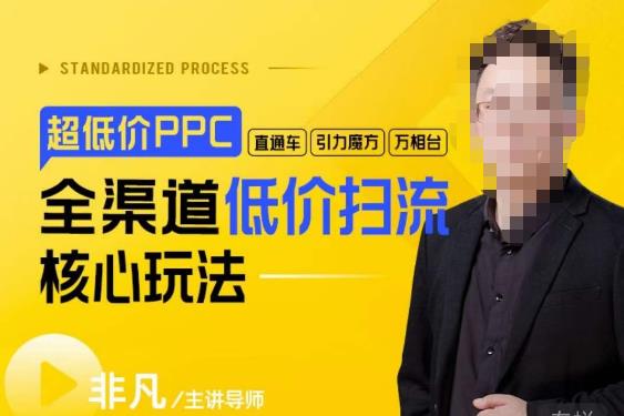 玺承·超低价ppc—“直通车、引力魔方、万相台”全渠道低价扫流核心玩法| 网创圈